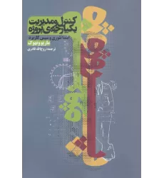 کتاب کنترل و مدیریت یکپارچه ی پروژه (ابتدای تئوری و سپس کاربرد)