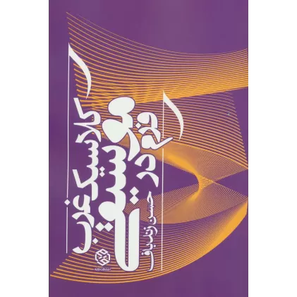 کتاب فرم در موسیقی کلاسیک غرب
