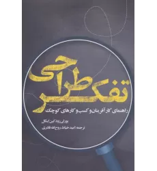 کتاب تفکر طراحی (راهنمای کارآفرینان و کسب و کارهای کوچک)