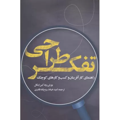 کتاب تفکر طراحی (راهنمای کارآفرینان و کسب و کارهای کوچک)