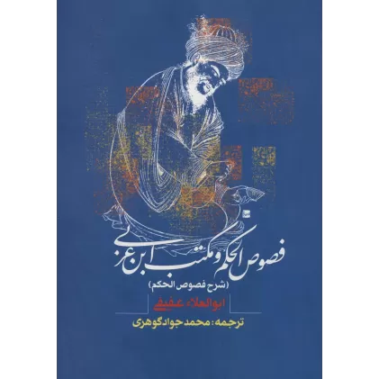 کتاب فصوص الحکم و مکتب ابن عربی (شرح فصوص الحکم)