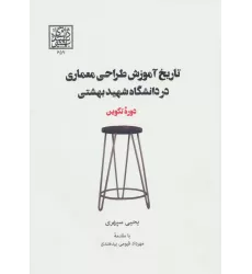 کتاب تاریخ آموزش طراحی معماری در دانشگاه شهید بهشتی (دوره تکوین)