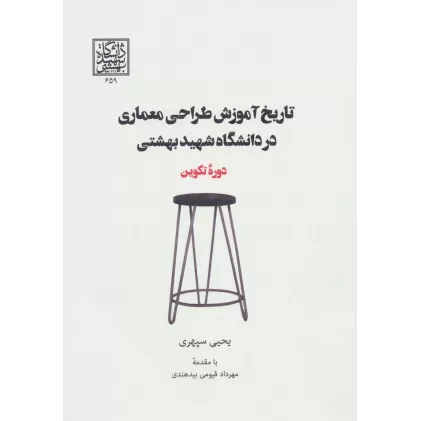 کتاب تاریخ آموزش طراحی معماری در دانشگاه شهید بهشتی (دوره تکوین)