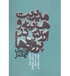 کتاب مدیریت هزینه و ارزش در پروژه ها (از تئوری تا عمل)