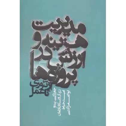 کتاب مدیریت هزینه و ارزش در پروژه ها (از تئوری تا عمل)