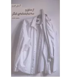 کتاب از عشق و سه نمایشنامه ی دیگر