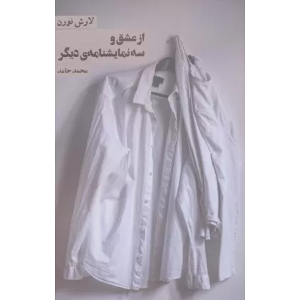کتاب از عشق و سه نمایشنامه ی دیگر