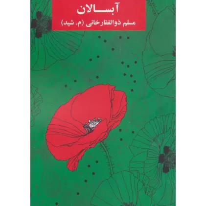 کتاب آبسالان