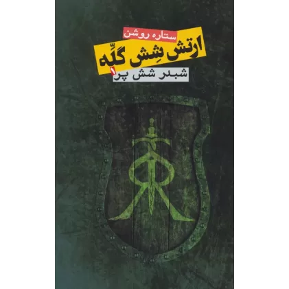 کتاب ارتش شش گله (شبدر شش پر 1)