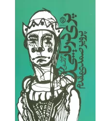 کتاب پری دریایی (چند داستان)