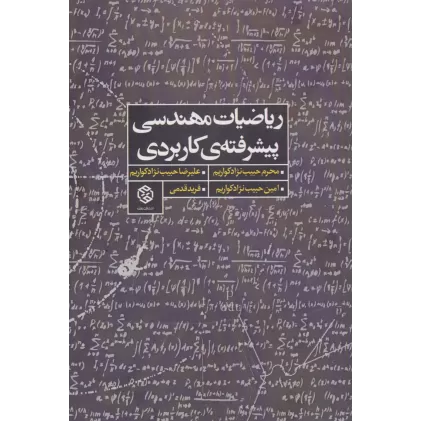 کتاب ریاضیات مهندسی پیشرفته ی کاربردی