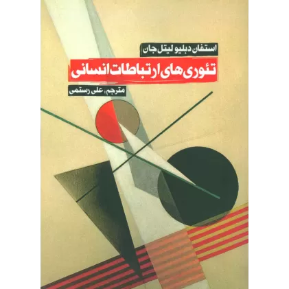 کتاب تئوری های ارتباطات انسانی