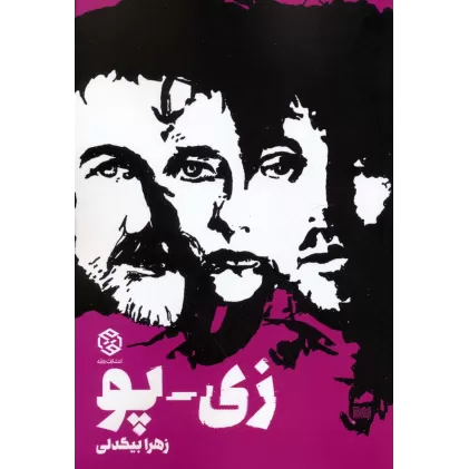 کتاب زی-پو