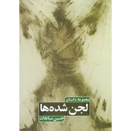 کتاب لجن شده ها (مجموعه داستان)