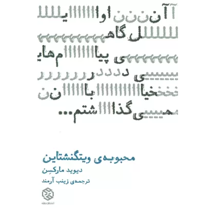 کتاب محبوبه ی ویتگنشتاین