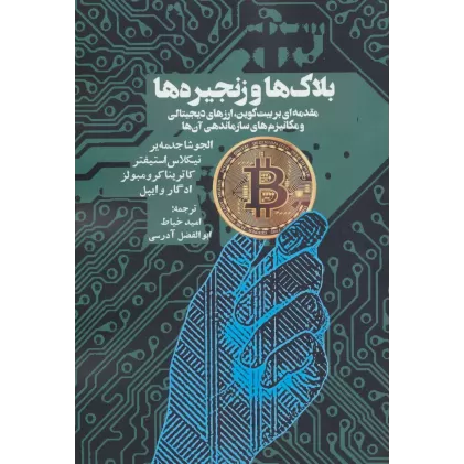 کتاب بلاک ها و زنجیره ها (مقدمه ای بر بیت کوین،ارزهای دیجیتالی و مکانیزم های سازماندهی آن ها)