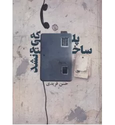 کتاب پلی که ساخته نشد