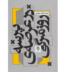 کتاب پرسه در عرصه ی روزمرگی