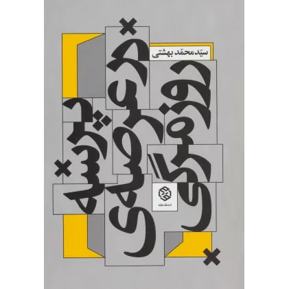کتاب پرسه در عرصه ی روزمرگی