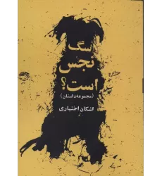 کتاب سگ نجس است؟ (مجموعه داستان)