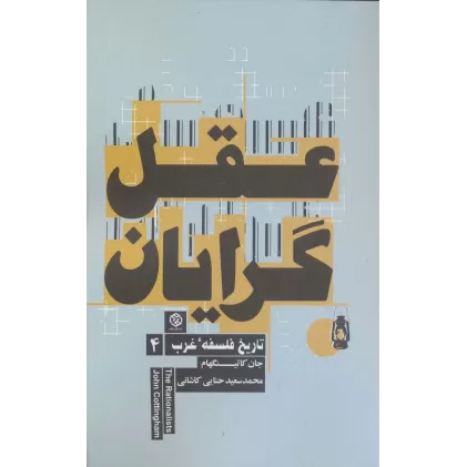 کتاب عقل گرایان (تاریخ فلسفه غرب 4)