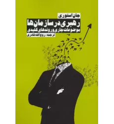 کتاب رهبری در سازمان ها (موضوعات جاری و روندهای کلیدی)