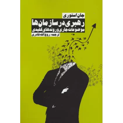 کتاب رهبری در سازمان ها (موضوعات جاری و روندهای کلیدی)
