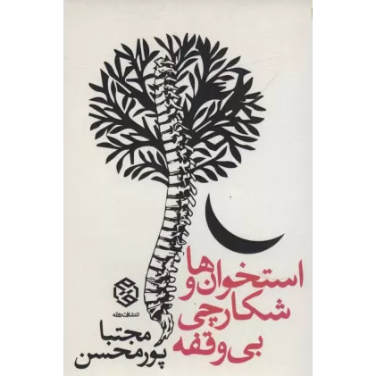 کتاب استخوان ها و شکارچی بی وقفه
