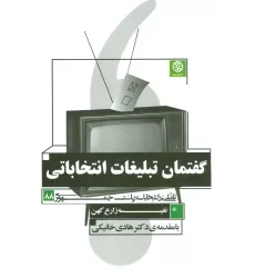 کتاب گفتمان تبلیغات انتخاباتی (تاملی بر انتخابات ریاست جمهوری 88)