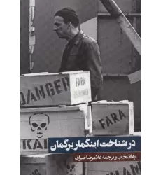 کتاب در شناخت اینگمار برگمان