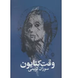 کتاب وقت کتایون