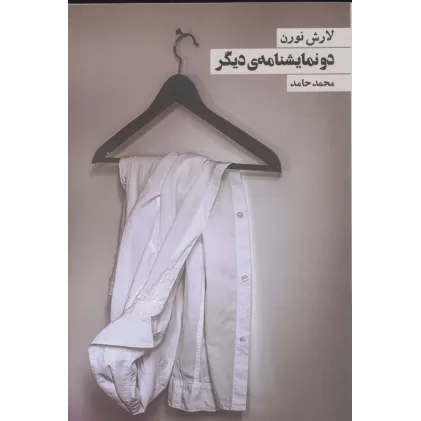 کتاب دو نمایشنامه ی دیگر