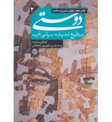 دوستی در تاریخ اندیشه سیاسی غرب 2 (دفتر دوم:دوران مدرن و معاصر)