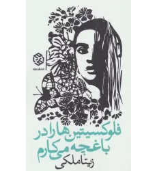 کتاب فلوکسیتین ها را در باغچه می کارم