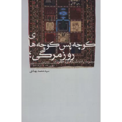 کوچه پس کوچه های روزمرگی؛مجموعه یادداشت های کوتاه (دفتر دوم)