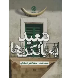 کتاب تبعید به بالکن ها