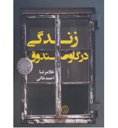 کتاب زندگی در گاوصندوق
