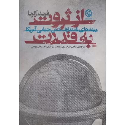 کتاب از ثروت به قدرت (ریشه های نامتعارف نقش جهانی آمریکا)
