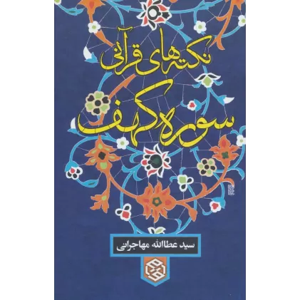 کتاب نکته های قرآنی سوره کهف