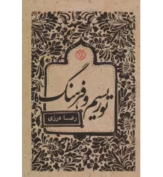 کتاب توریسم و فرهنگ