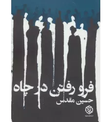 کتاب فرو رفتن در چاه