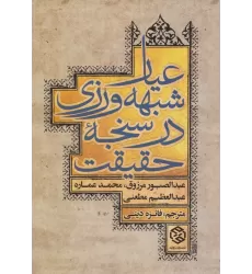 کتاب عیار شبهه ورزی در سنجه حقیقت