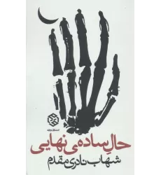 کتاب حال ساده ی نهایی