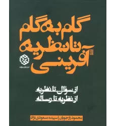 کتاب گام به گام تا نظریه آفرینی (از سوال تا نظریه از نظریه تا رساله)