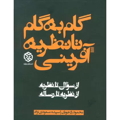 کتاب گام به گام تا نظریه آفرینی (از سوال تا نظریه از نظریه تا رساله)