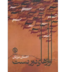کتاب آوازهای دور دست