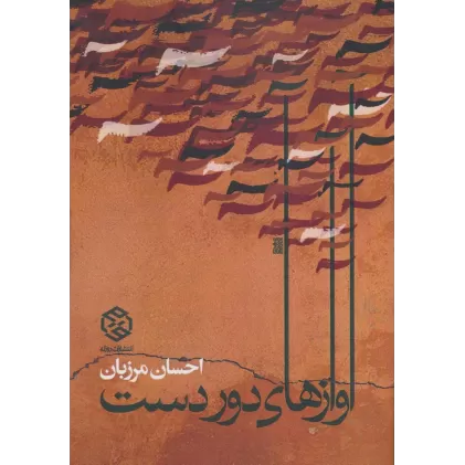 کتاب آوازهای دور دست