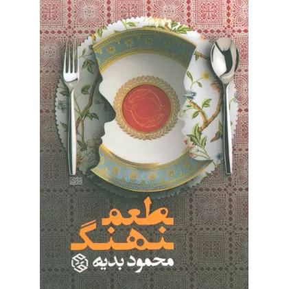 کتاب طعم نهنگ
