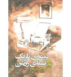 کتاب نیمه ی تاریک،نیمه ی روشن