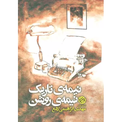 کتاب نیمه ی تاریک،نیمه ی روشن